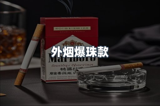 出口香烟
